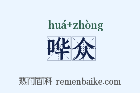 哗众是什么意思的图片